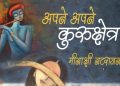 प्रश्नांकन पर विश्वास ने ‘अपने अपने कुरुक्षेत्र' को प्रासंगिक बनाया 9 Apne Apne Kurukshetra