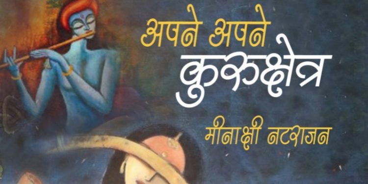 प्रश्नांकन पर विश्वास ने ‘अपने अपने कुरुक्षेत्र' को प्रासंगिक बनाया 1 Apne Apne Kurukshetra