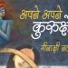 प्रश्नांकन पर विश्वास ने ‘अपने अपने कुरुक्षेत्र' को प्रासंगिक बनाया 8 Apne Apne Kurukshetra
