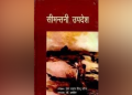 Seemantani Updesh