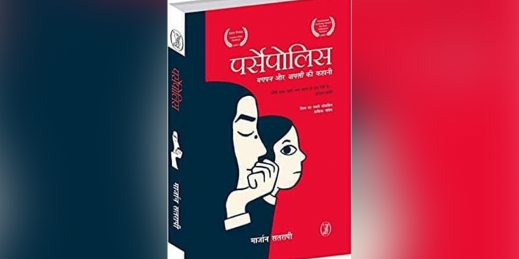 सचित्र आत्मकथा का एक नया प्रयोगः पर्सेपोलिस