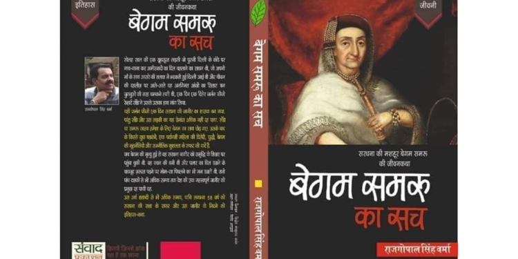 सरधना की बेगम की आम से ख़ास बनने की दास्तान 1 सरधना की बेगम की आम से ख़ास बनने की दास्तान