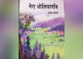एक किताबः शेखर जोशी का अद्भुत 'ओलियागांव' 9 एक किताबः शेखर जोशी का अद्भुत ‘ओलियागांव’