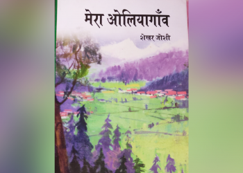 एक किताबः शेखर जोशी का अद्भुत ‘ओलियागांव’