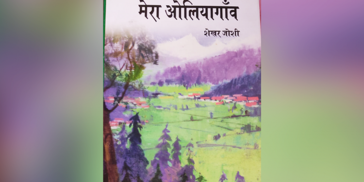 एक किताबः शेखर जोशी का अद्भुत ‘ओलियागांव’