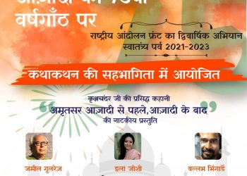 राष्ट्रीय आंदोलन फ्रंट का द्विवर्षीय अभियान स्वातंत्र्य पर्व