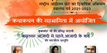 राष्ट्रीय आंदोलन फ्रंट का द्विवर्षीय अभियान स्वातंत्र्य पर्व